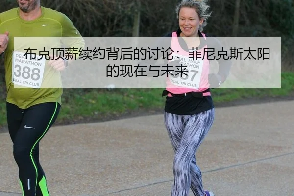 bu-ke-ding-xin-xu-yue-bei-hou-de-tao-lun-fei-ni-ke-si-tai-yang-de-xian-zai-yu-wei-lai-2-582.jpg